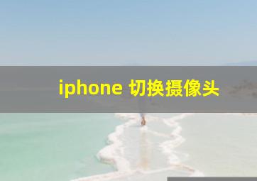 iphone 切换摄像头